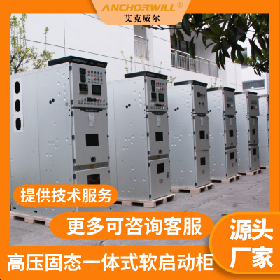 上海艾克威尔高压空调10KV启动柜厂家批发